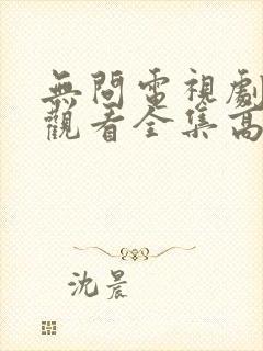 无问电视剧免费观看全集高清