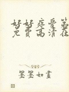 好好疼爱第8集免费高清在线观看