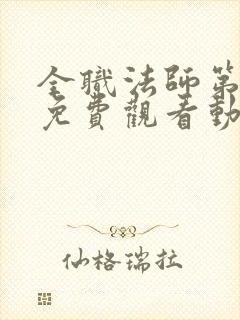 全职法师第5季免费观看动漫