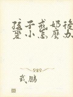 孩子戒奶后胸部变小怎么办
