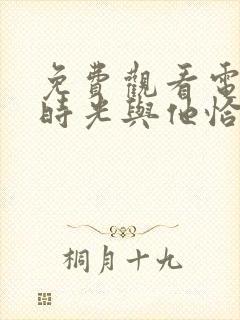 免费观看电视剧时光与他恰是正好