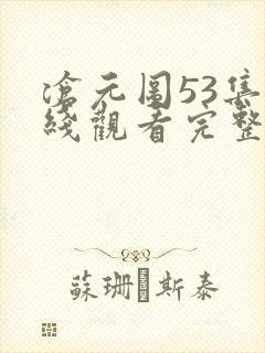 沧元图53集在线观看完整版