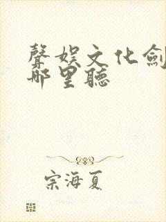 声娱文化剑来在哪里听封面