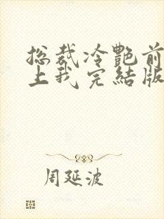 总裁冷艳前妻爱上我完结版