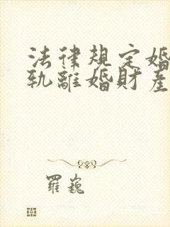 法律规定婚内出轨离婚财产怎么分割