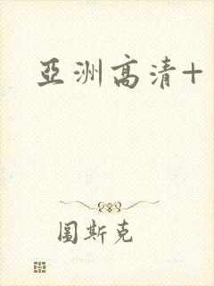 亚洲高清+自拍封面