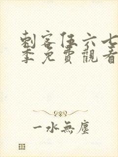 刺客伍六七第8季免费观看高清版封面