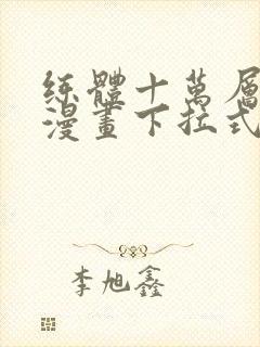 练体十万层免费漫画下拉式六漫画