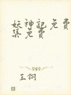 妖神记免费观全集免费