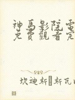 神马影院电视剧免费观看完整版似锦