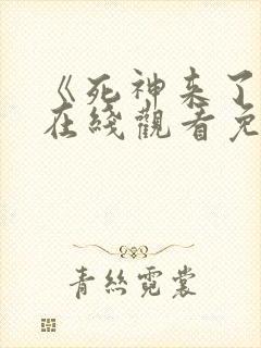 《死神来了7》在线观看免费