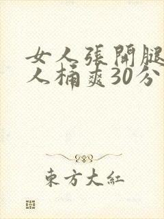 女人张开腿让男人桶爽30分钟封面