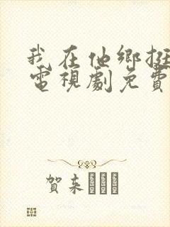 我在他乡挺好的电视剧免费