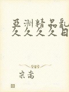 亚洲精品乱码久久久久久日本麻豆