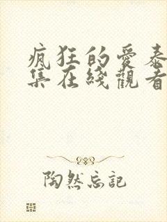 疯狂的爱泰剧全集在线观看免费高清