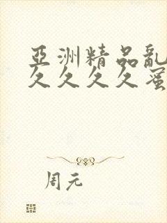 亚洲精品乱码久久久久久蜜桃不爽