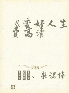《蛮好人生》免费高清