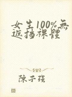 女生100%无遮挡裸体封面