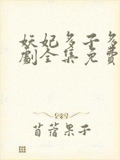 妖妃多子多福短剧全集免费播放