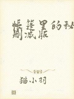 帐篷里的秘密无删减版