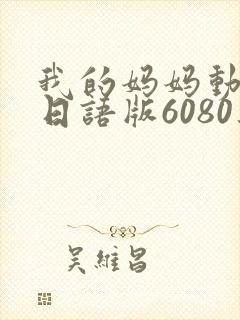 我的妈妈动画片日语版6080集封面