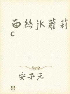 白丝jk萝莉被c