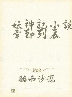 妖神记小说最新章节列表