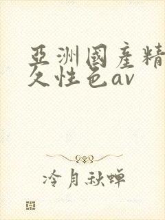 亚洲国产精品久久性色av封面