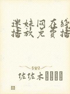 迷妹网在线观看播放免费播放电视剧