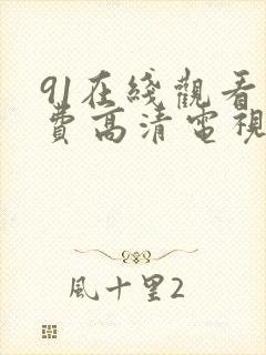 91在线观看免费高清电视剧