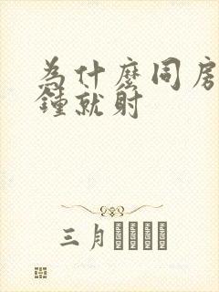 为什么同房几分钟就射