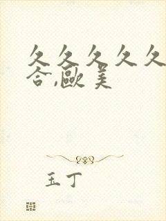 久久久久久久综合,欧美