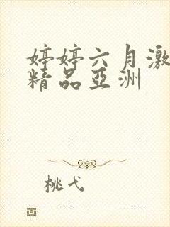 婷婷六月激久久精品亚洲