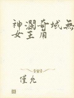 神澜奇域无双珠女主角