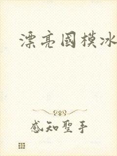 漂亮国模冰冰封面