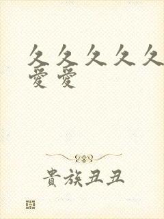 久久久久久久久爱爱