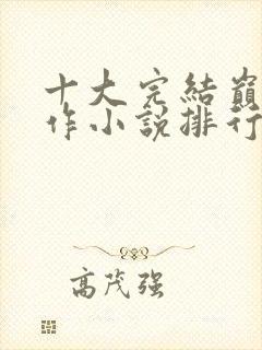十大完结巅峰神作小说排行榜
