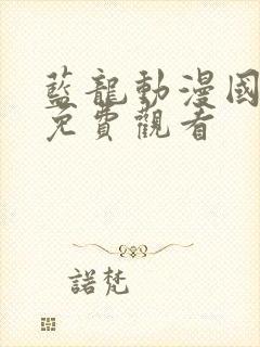 蓝龙动漫国语版免费观看