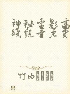神秘电影高清在线观看免费封面
