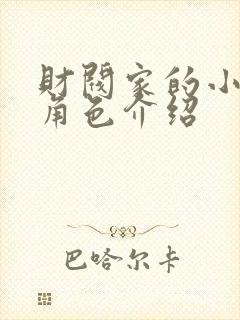 财阀家的小儿子角色介绍封面
