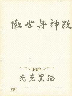 傲世丹神改编版