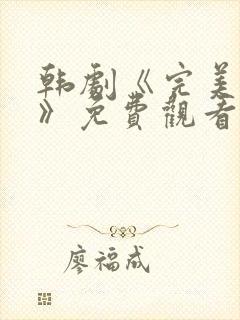 韩剧《完美伴侣》免费观看