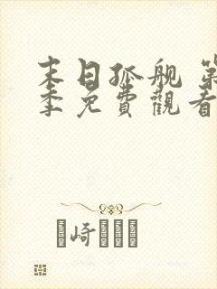 末日孤舰 第2季免费观看全集