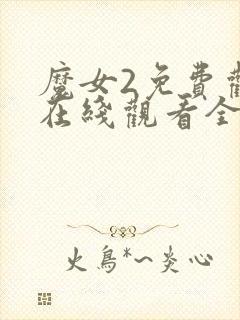 魔女2免费观看在线观看全集