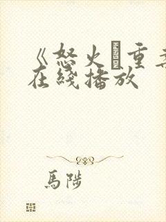 《怒火·重案》在线播放