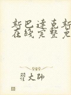 斯巴达克斯前传在线完整免费观看第