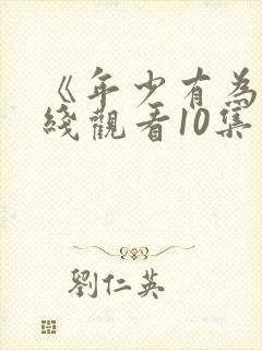 《年少有为》在线观看10集