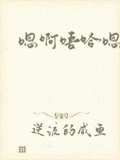 嗯啊唔哈嗯