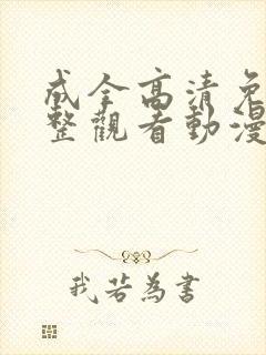 成全高清免费完整观看动漫
