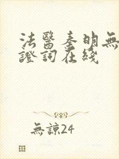 法医秦明无声的证词在线